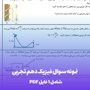 نمونه سوال فیزیک دهم تجربی (PDF) | با حل تشریحی