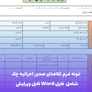 نمونه فرم تقاضای صدور اجرائیه چک | قالب Word استاندارد و قانونی