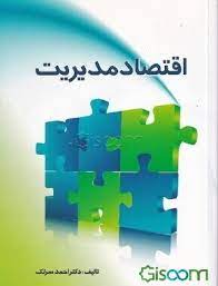 اسلاید آموزشی با عنوان مقدمه ای بر اقتصاد مدیریت