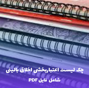 چک لیست اعتباربخشی اخلاق بالینی | PDF
