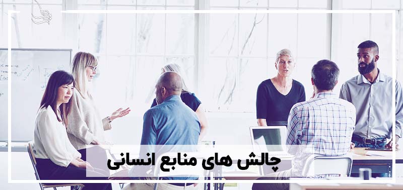 پاورپوینت منابع انسانی و چالش های اجرای