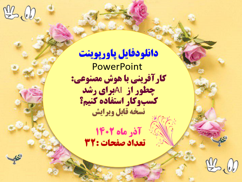 کارآفرینی با هوش مصنوعی: چطور از AI برای رشد کسب وکار استفاده کنیم؟ نسخه قابل ویرایش