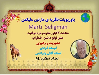 پاورپوینت نظریه ی مارتین سلیگمن  Marti  Seligman شناخت 23باور مخرب