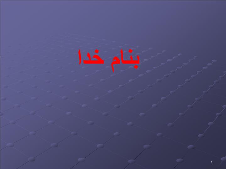 پاورپوینت فلزات و فولاد