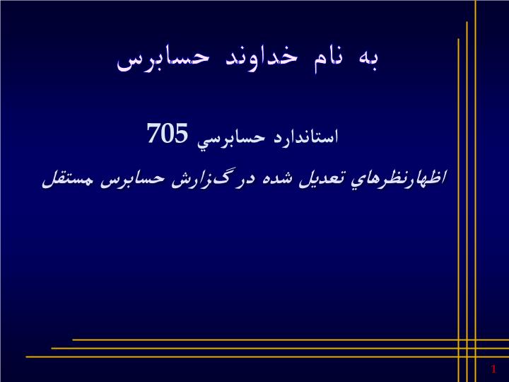 پاورپوینت اظهارنظرهای تعدیل شده در گزارش حسابرس مستقل