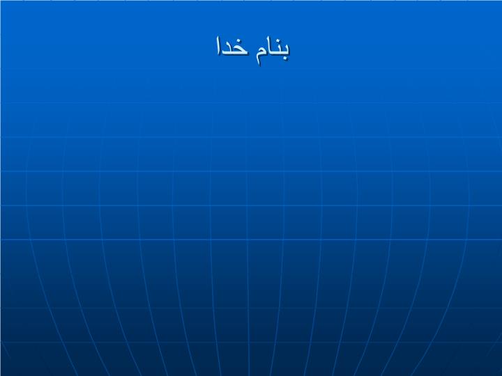 پاورپوینت جزییات آرماتورگذاری در ساختمان های بتنی