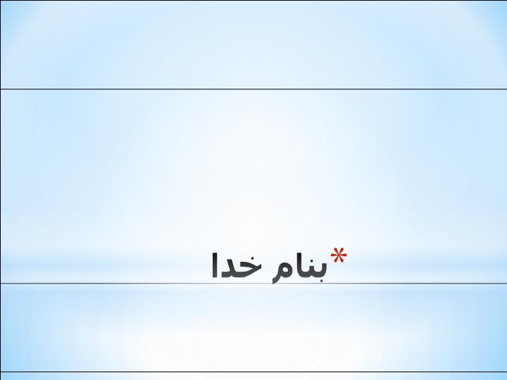 پاورپوینت راه هاي عصبي