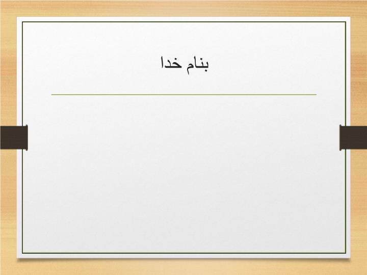 پاورپوینت ساختمان با مصالح بنایی