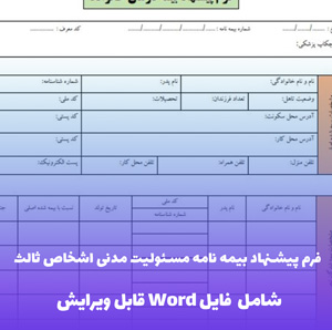 فرم پیشنهاد بیمه نامه مسئولیت مدنی اشخاص ثالث | دانلود فایل Word