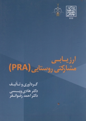 پاورپوینت ارزیابی سریع روستایی (RRA)
