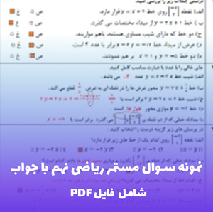 نمونه سوال مستمر ریاضی نهم با جواب | تمرین و آموزش