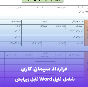 قرارداد سیمان کاری | قالب Word حرفه ای و جامع