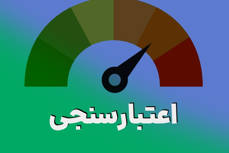 پاورپوینت اعتبارسنجی