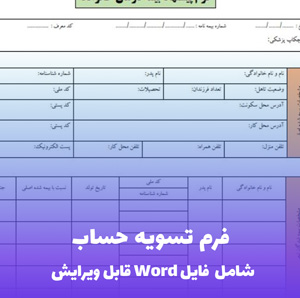 فرم تسویه حساب | قالب Word حرفه ای و کامل