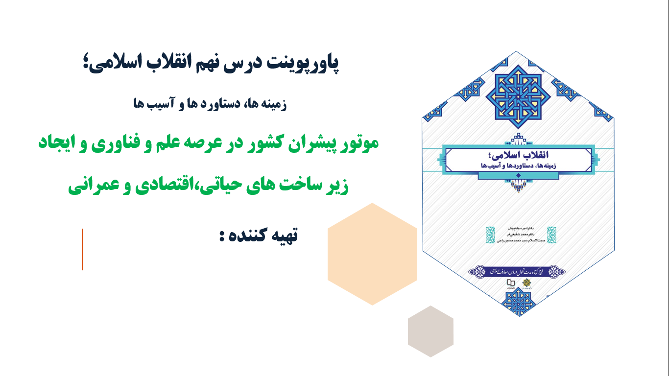 پاورپوینت درس نهم انقلاب اسلامی موتور پیشران کشور در عرصه علم و فناوری(ppt)21 اسلاید