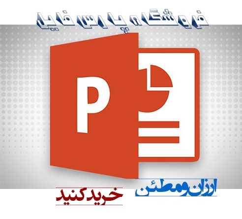 پاورپوینت جامع درباره تخت جمشید