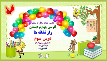 معنی لغات سطر به سطر  فارسی چهارم دبستان راز نشانه ها درس  سوم