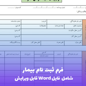 فرم ثبت نام بیمار | دانلود فوری Word و PDF