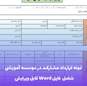 نمونه قرارداد مشارکت در موسسه آموزشی | قالب Word جامع و قابل ویرایش