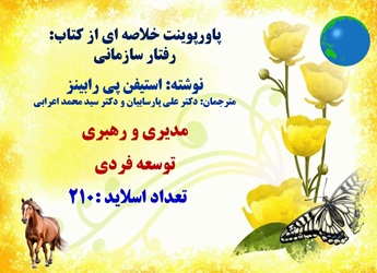 پاورپوینت خلاصه ای از کتاب: رفتار سازمانی نوشته: استیفن پی رابینز