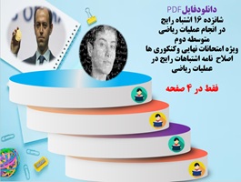 شانزده 16 اشتباه رایج در انجام عملیات ریاضی همراه با راهکارهای اصلاحی