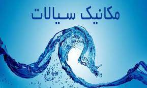 پاورپوینت جزوه مکانیک سیالات