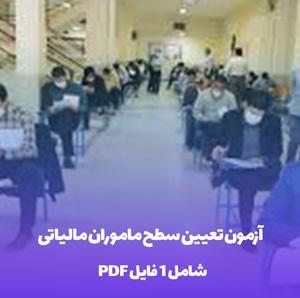 آزمون تعیین سطح ماموران مالیاتی (PDF)