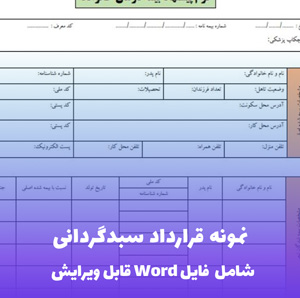 نمونه قرارداد سبدگردانی | قالب Word استاندارد و قانونی بورس