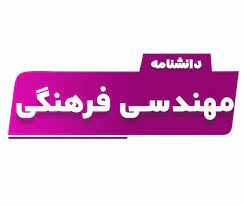 پاورپوینت مهندسی فرهنگی در سازمان تامین اجتماعی