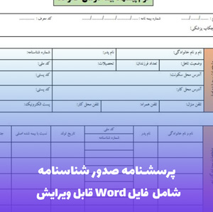 پرسشنامه صدور شناسنامه | فرم جمع آوری اطلاعات ثبت احوال (Word)