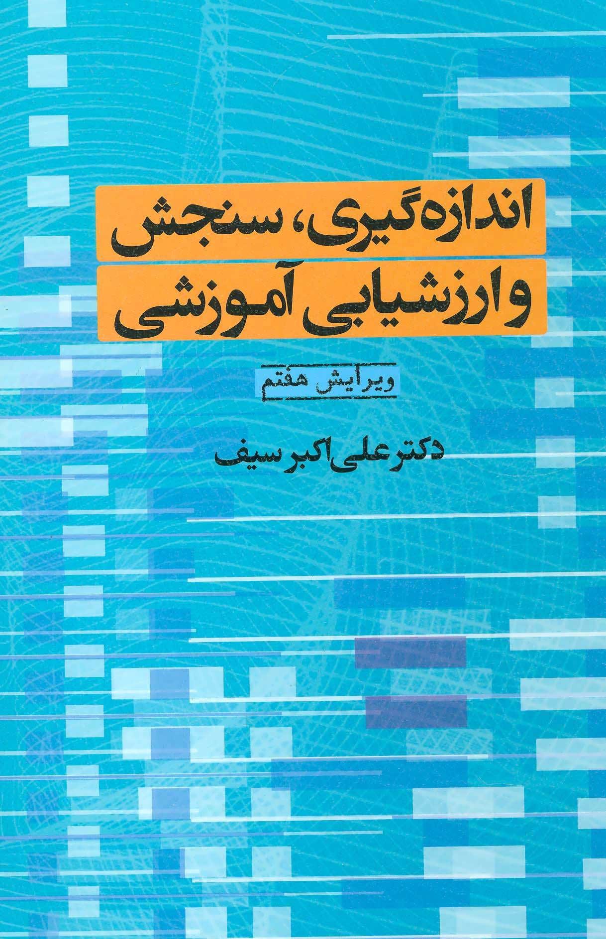 پاورپوینت کامل و جامع با عنوان اندازه گیری، سنجش و ارزشیابی آموزشی