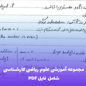 مجموعه آموزشی علوم ریاضی کارشناسی (PDF) | یادگیری آسان و جامع
