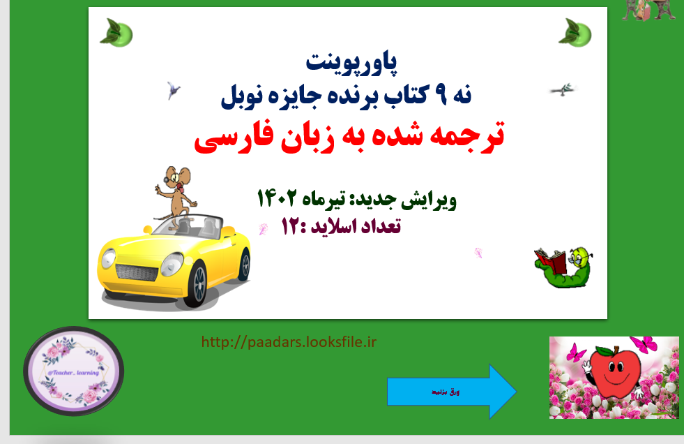 نه 9 کتاب برنده جایزه نوبل ترجمه شده به زبان فارسی  ویرایش جدید