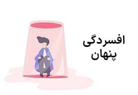 پاورپوینت مطالعه افسردگی پنهان (ppt) 23 اسلاید