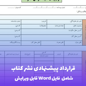 قرارداد پیشنهادی نشر کتاب فایل Word | قالب حرفه ای و قابل ویرایش