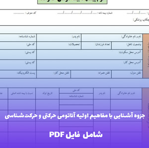 جزوه آشنایی با مفاهیم اولیه آناتومی حرکتی و حرکت شناسی فایل PDF | راهنمای مبتدی تا پیشرفته