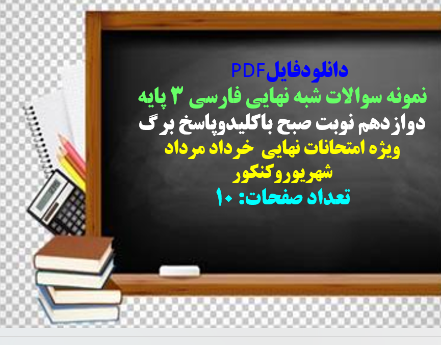 نمونه سوالات شبه نهایی فارسی 3 پایه دوازدهم نوبت صبح باکلیدوپاسخ برگ فایل ورد و پی دی اف