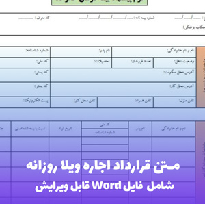 متن قرارداد اجاره ویلا روزانه | فایل Word و PDF آماده تنظیم