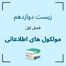 پاورپوینت زیست شناسی فصل اول مولکول های اطلاعاتی (ppt) 140 اسلاید