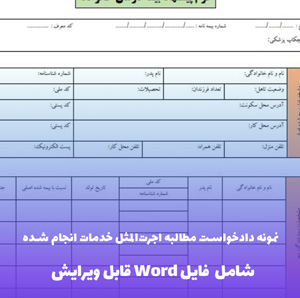 نمونه دادخواست مطالبه اجرت المثل خدمات انجام شده | فایل Word و PDF