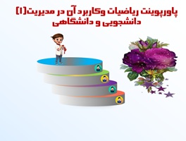 پاورپوینت درس ریاضیات وکاربرد آن در مدیریت1 تعداد واحـد 3 واحد دانشگاهی