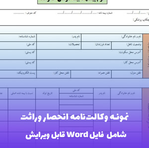 نمونه وکالت نامه انحصار وراثت — PDF کامل و قابل ویرایش