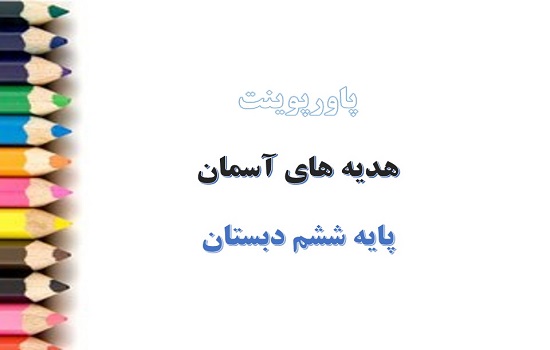 دانلود پاورپوینت راه تندرستی درس یازدهم هدیه های آسمان پایه ششم