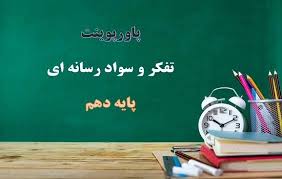 پاورپوینت فصل دوم کتاب تفکر و سواد رسانه ای پایه دهم (ppt) 19 اسلاید