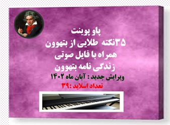 پاورپوینت 35نکته  طلایی از کتاب بتهوون  همراه با فایل صوتی