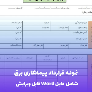 نمونه قرارداد پیمانکاری برق فایل Word | قالب حرفه ای و قابل ویرایش