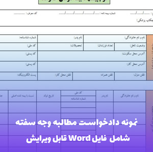 نمونه دادخواست مطالبه وجه سفته | فایل Word و PDF قابل ویرایش