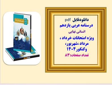 درسنامه عربی یازدهم  انسانی نهایی