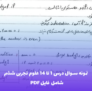جزوه و نمونه سوال درس 1 تا 14 علوم تجربی ششم ابتدایی (PDF)