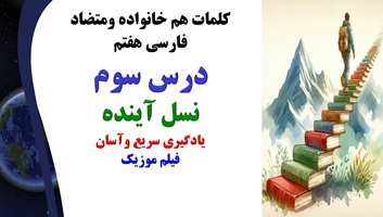 کلمات هم خانواده ومتضاد فارسی هفتم درس سوم نسل آینده